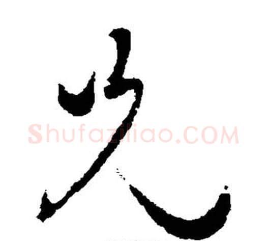 兄字蔡襄毛笔草书书法写法,摘自蔡襄毛笔草书书法作品