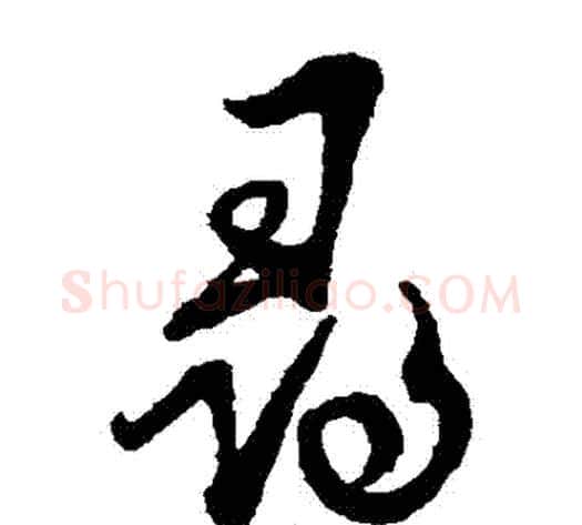 尋字蔡襄毛笔草书书法写法,摘自蔡襄毛笔草书书法作品