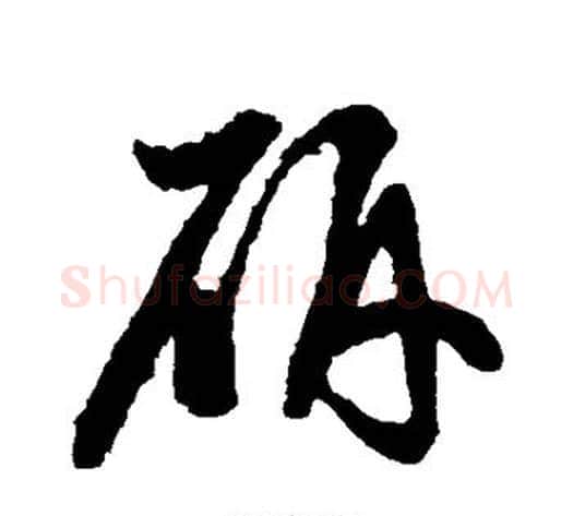 研字蔡襄毛笔草书书法写法,摘自蔡襄毛笔草书书法作品