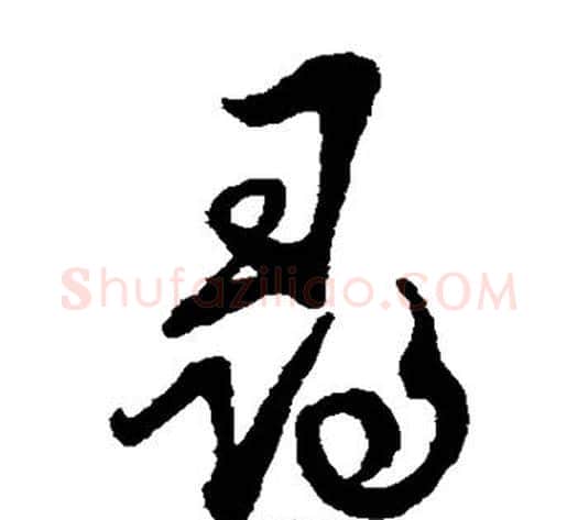 寻字蔡襄毛笔草书书法写法,摘自蔡襄毛笔草书书法作品