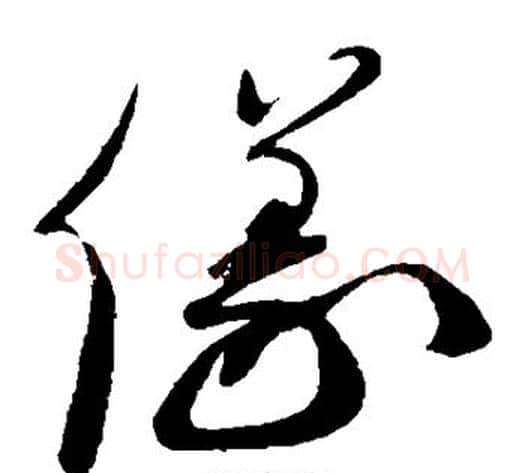 仪字蔡襄毛笔草书书法写法,摘自蔡襄毛笔草书书法作品