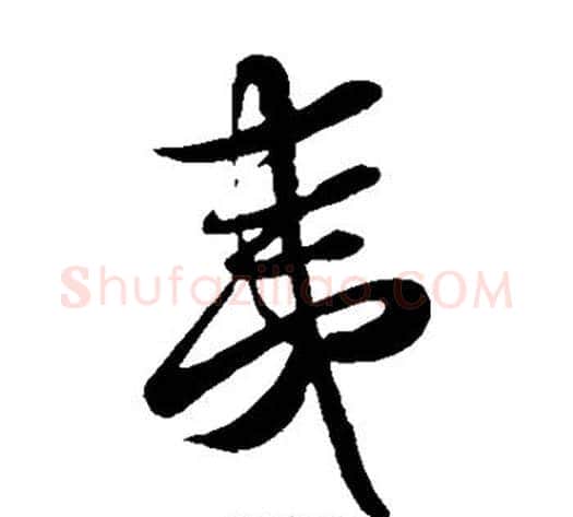 夷字蔡襄毛笔草书书法写法,摘自蔡襄毛笔草书书法作品