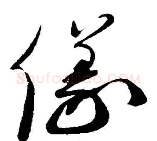 儀字蔡襄毛笔草书书法写法,摘自蔡襄毛笔草书书法作品