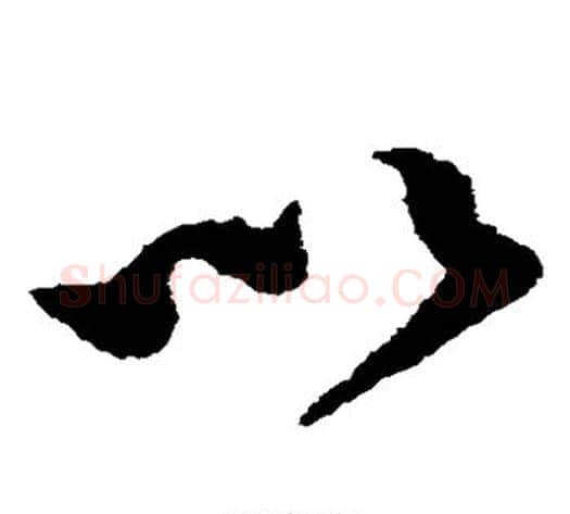 以字蔡襄毛笔草书书法写法,摘自蔡襄毛笔草书书法作品