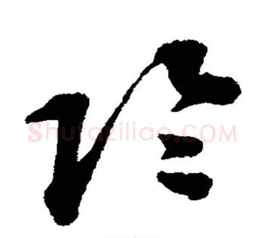 阴字蔡襄毛笔草书书法写法,摘自蔡襄毛笔草书书法作品