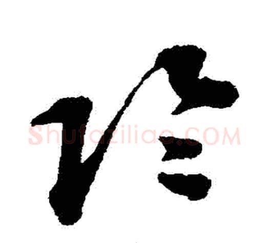 陰字蔡襄毛笔草书书法写法,摘自蔡襄毛笔草书书法作品