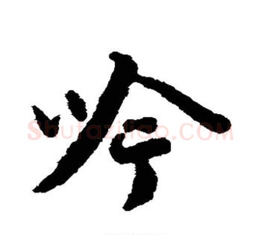 吟字蔡襄毛笔草书书法写法,摘自蔡襄毛笔草书书法作品