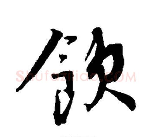 饮字蔡襄毛笔草书书法写法,摘自蔡襄毛笔草书书法作品