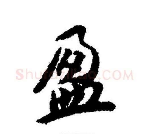 盈字蔡襄毛笔草书书法写法,摘自蔡襄毛笔草书书法作品
