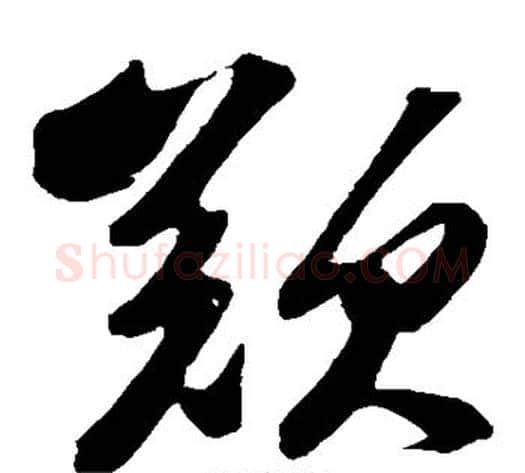 叹字苏轼毛笔草书写法,摘自苏轼毛笔草书作品
