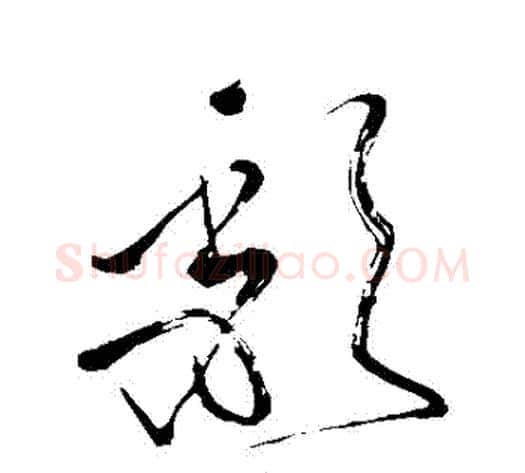 頹字苏轼毛笔草书写法,摘自苏轼毛笔草书作品