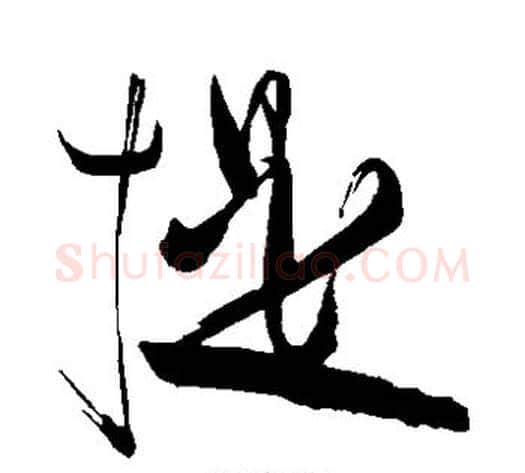 提字苏轼毛笔草书写法,摘自苏轼毛笔草书作品