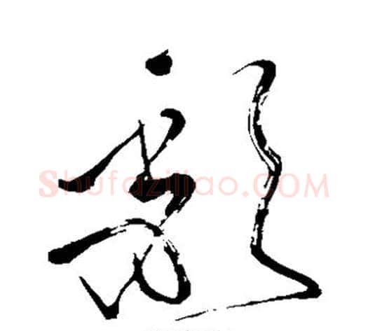 颓字苏轼毛笔草书写法,摘自苏轼毛笔草书作品