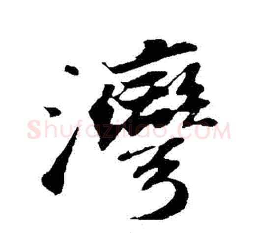 灣字苏轼毛笔草书写法,摘自苏轼毛笔草书作品