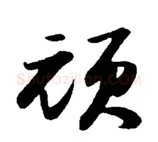 頑字苏轼毛笔草书写法,摘自苏轼毛笔草书作品