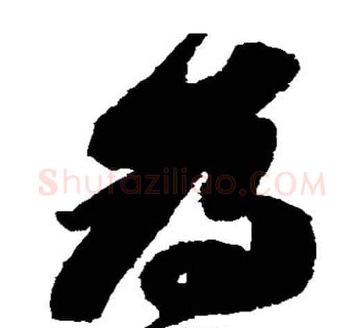 为字苏轼毛笔草书写法,摘自苏轼毛笔草书作品