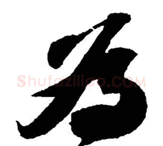 為字苏轼毛笔草书写法,摘自苏轼毛笔草书作品
