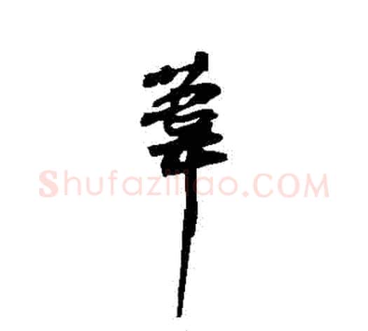 葦字苏轼毛笔草书写法,摘自苏轼毛笔草书作品