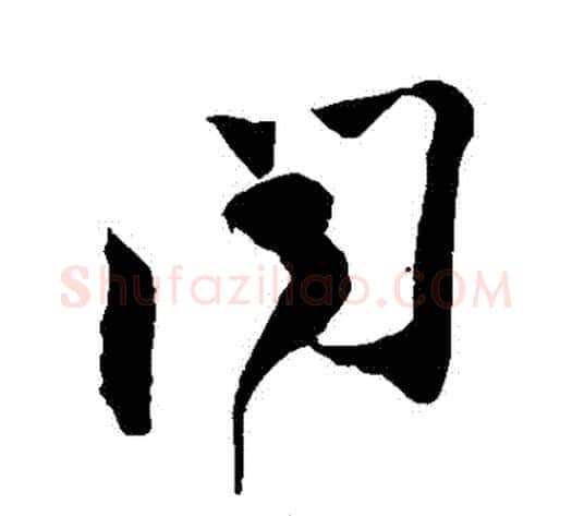 聞字苏轼毛笔草书写法,摘自苏轼毛笔草书作品