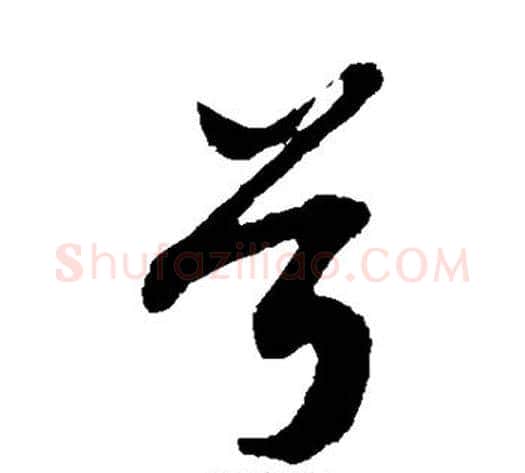 兮字苏轼毛笔草书写法,摘自苏轼毛笔草书作品