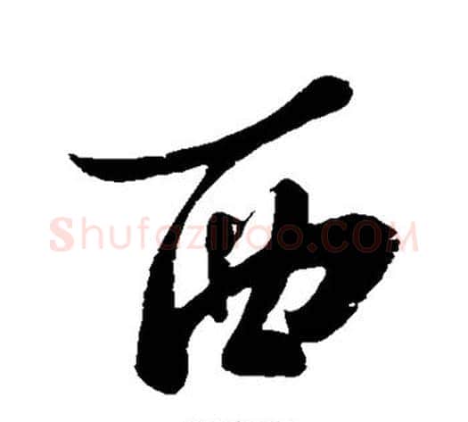 西字苏轼毛笔草书写法,摘自苏轼毛笔草书作品