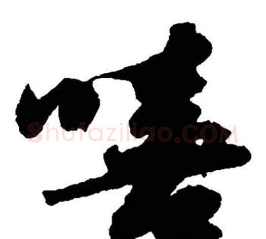 嘻字苏轼毛笔草书写法,摘自苏轼毛笔草书作品