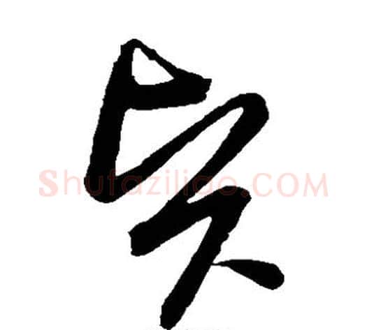 贤字苏轼毛笔草书写法,摘自苏轼毛笔草书作品