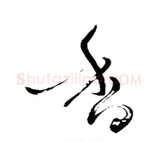 香字苏轼毛笔草书写法,摘自苏轼毛笔草书作品