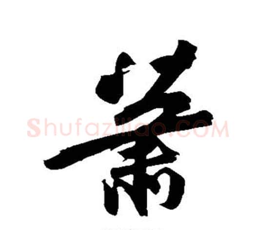 萧字苏轼毛笔草书写法,摘自苏轼毛笔草书作品