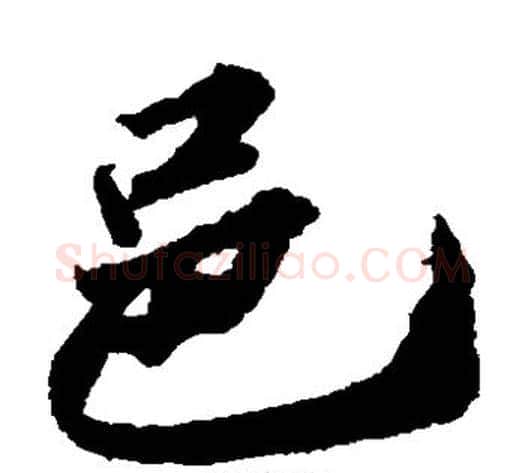 邑字苏轼毛笔草书写法,摘自苏轼毛笔草书作品