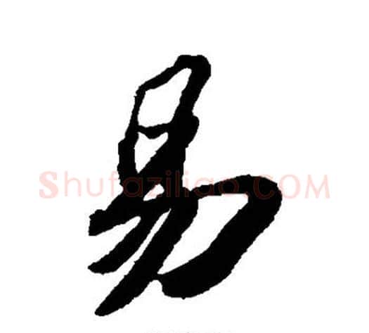 易字苏轼毛笔草书写法,摘自苏轼毛笔草书作品