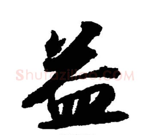 益字苏轼毛笔草书写法,摘自苏轼毛笔草书作品