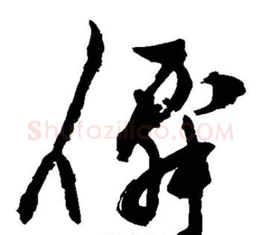 仙字陈淳毛笔草书书法写法,摘自陈淳毛笔草书书法作品