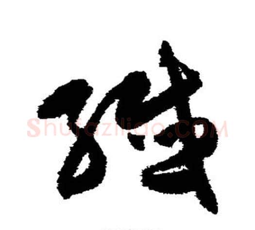 纤字陈淳毛笔草书书法写法,摘自陈淳毛笔草书书法作品
