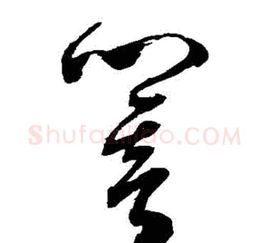 響字陈淳毛笔草书书法写法,摘自陈淳毛笔草书书法作品
