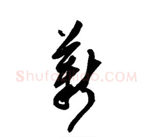 薪字陈淳毛笔草书书法写法,摘自陈淳毛笔草书书法作品