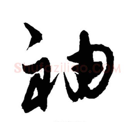 袖字陈淳毛笔草书书法写法,摘自陈淳毛笔草书书法作品