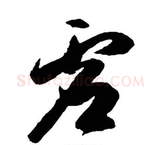 虚字陈淳毛笔草书书法写法,摘自陈淳毛笔草书书法作品