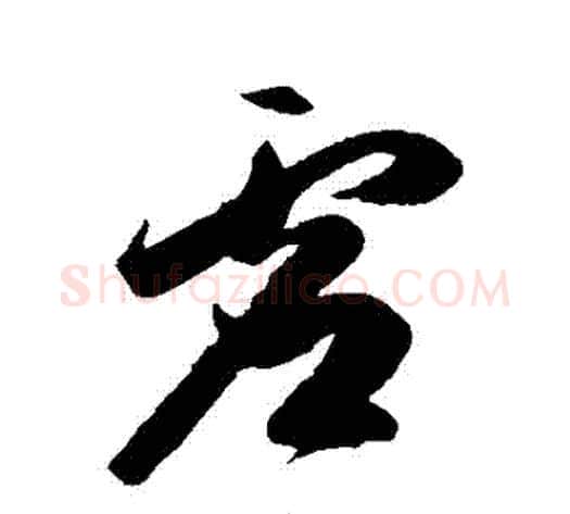 虛字陈淳毛笔草书书法写法,摘自陈淳毛笔草书书法作品