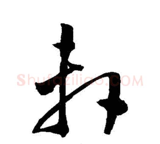 軒字陈淳毛笔草书书法写法,摘自陈淳毛笔草书书法作品