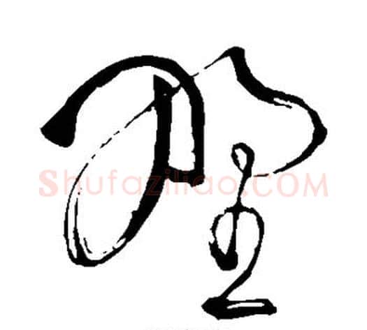 野字苏轼毛笔草书写法,摘自苏轼毛笔草书作品