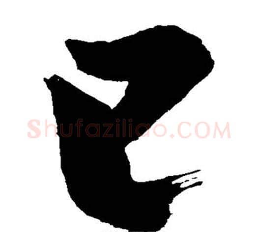 已字苏轼毛笔草书写法,摘自苏轼毛笔草书作品