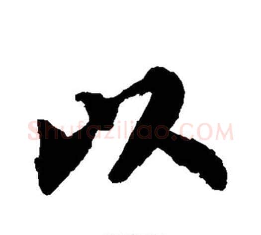 以字苏轼毛笔草书写法,摘自苏轼毛笔草书作品