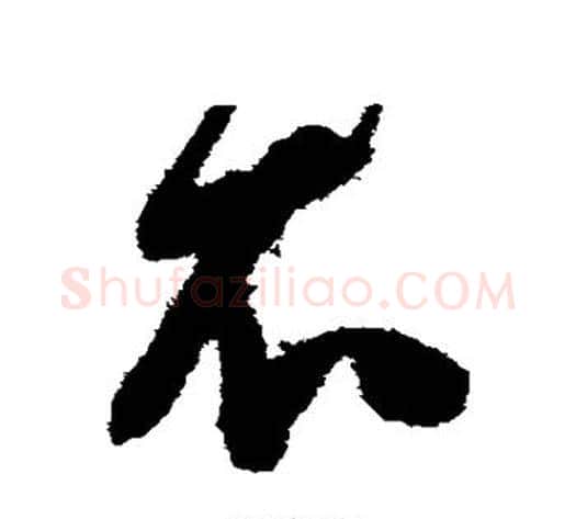 衣字陈淳毛笔草书书法写法,摘自陈淳毛笔草书书法作品