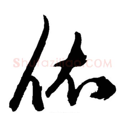 依字陈淳毛笔草书书法写法,摘自陈淳毛笔草书书法作品