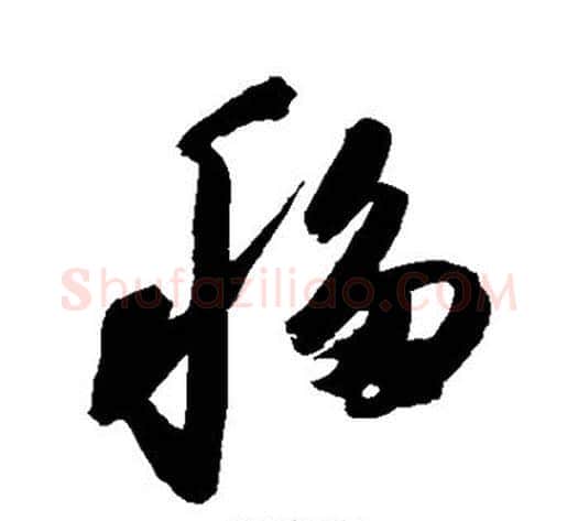 移字陈淳毛笔草书书法写法,摘自陈淳毛笔草书书法作品