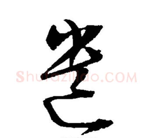 遗字陈淳毛笔草书书法写法,摘自陈淳毛笔草书书法作品
