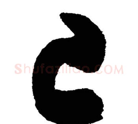 已字陈淳毛笔草书书法写法,摘自陈淳毛笔草书书法作品