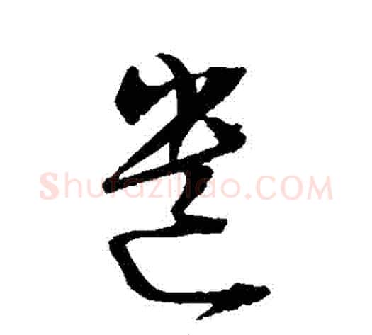 遺字陈淳毛笔草书书法写法,摘自陈淳毛笔草书书法作品