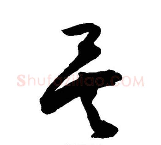 矣字陈淳毛笔草书书法写法,摘自陈淳毛笔草书书法作品